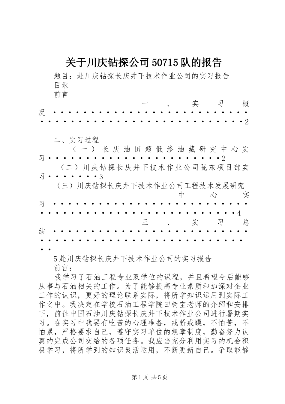 关于川庆钻探公司50715队的报告1 _第1页