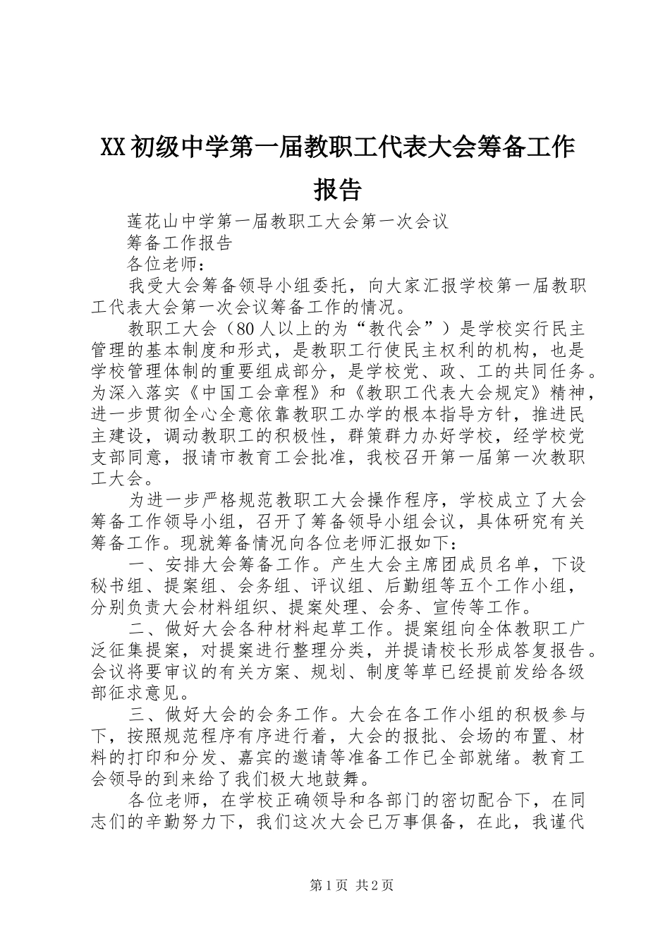 XX初级中学第一届教职工代表大会筹备工作报告 _第1页