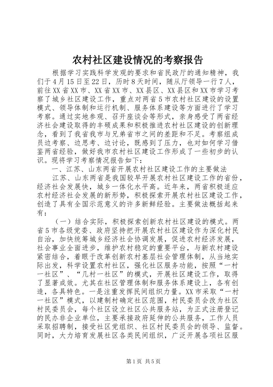 农村社区建设情况的考察报告 _第1页