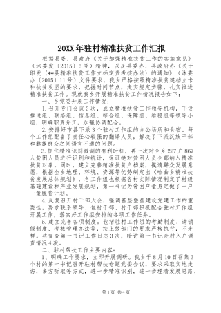 20XX年驻村精准扶贫工作汇报