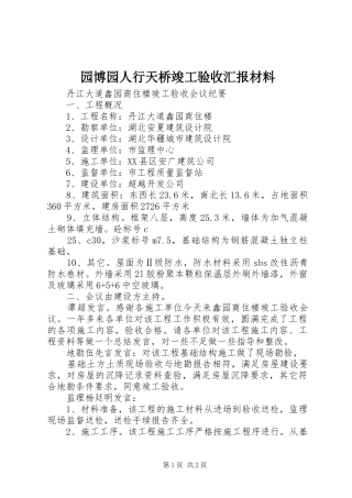 园博园人行天桥竣工验收汇报材料 