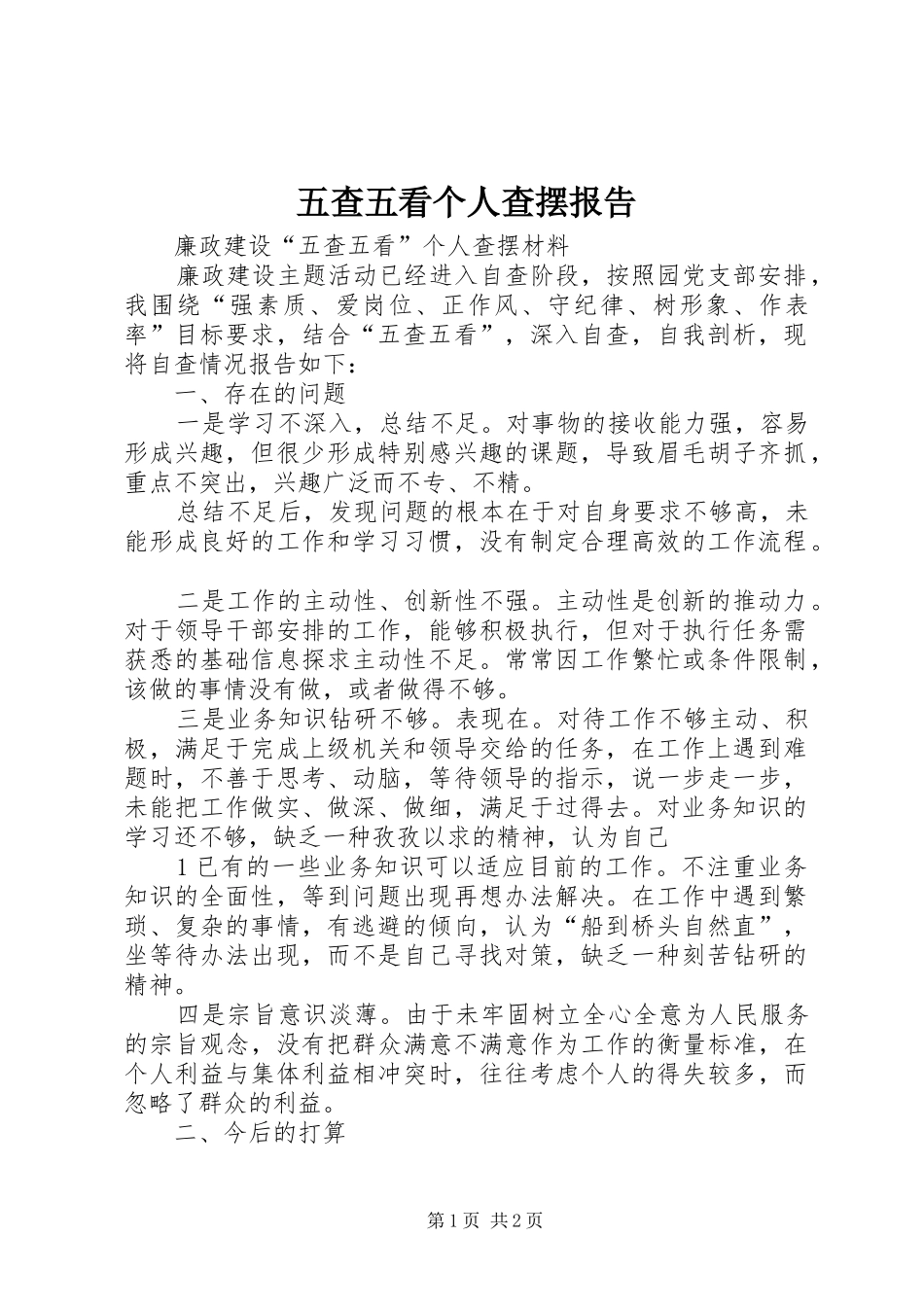 五查五看个人查摆报告2_第1页