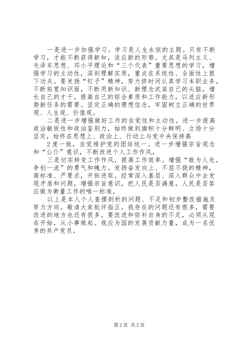 五查五看个人查摆报告2_第2页