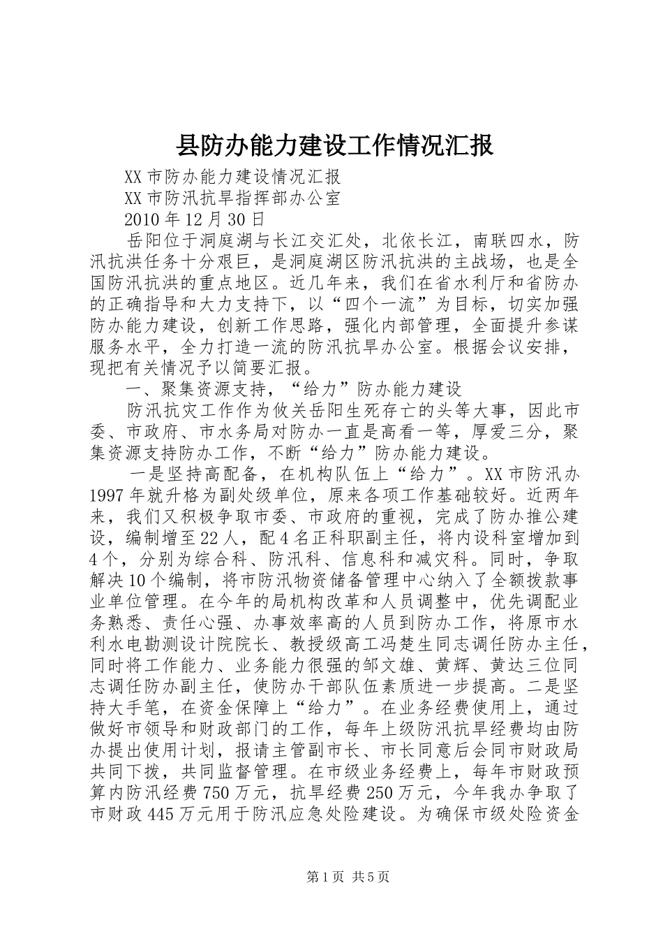 县防办能力建设工作情况汇报1 _第1页
