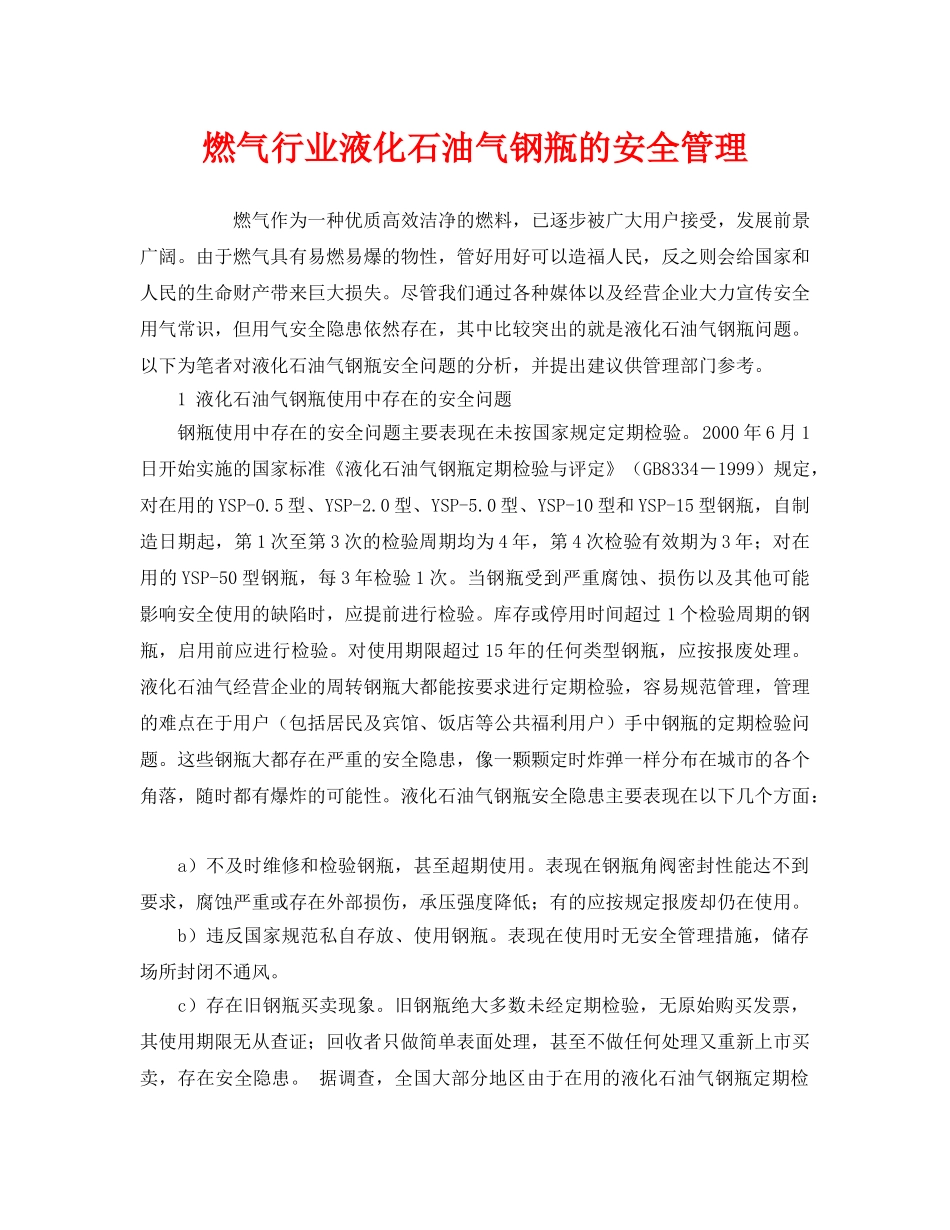 《安全管理》之燃气行业液化石油气钢瓶的安全管理 _第1页