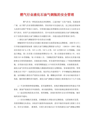 《安全管理》之燃气行业液化石油气钢瓶的安全管理 