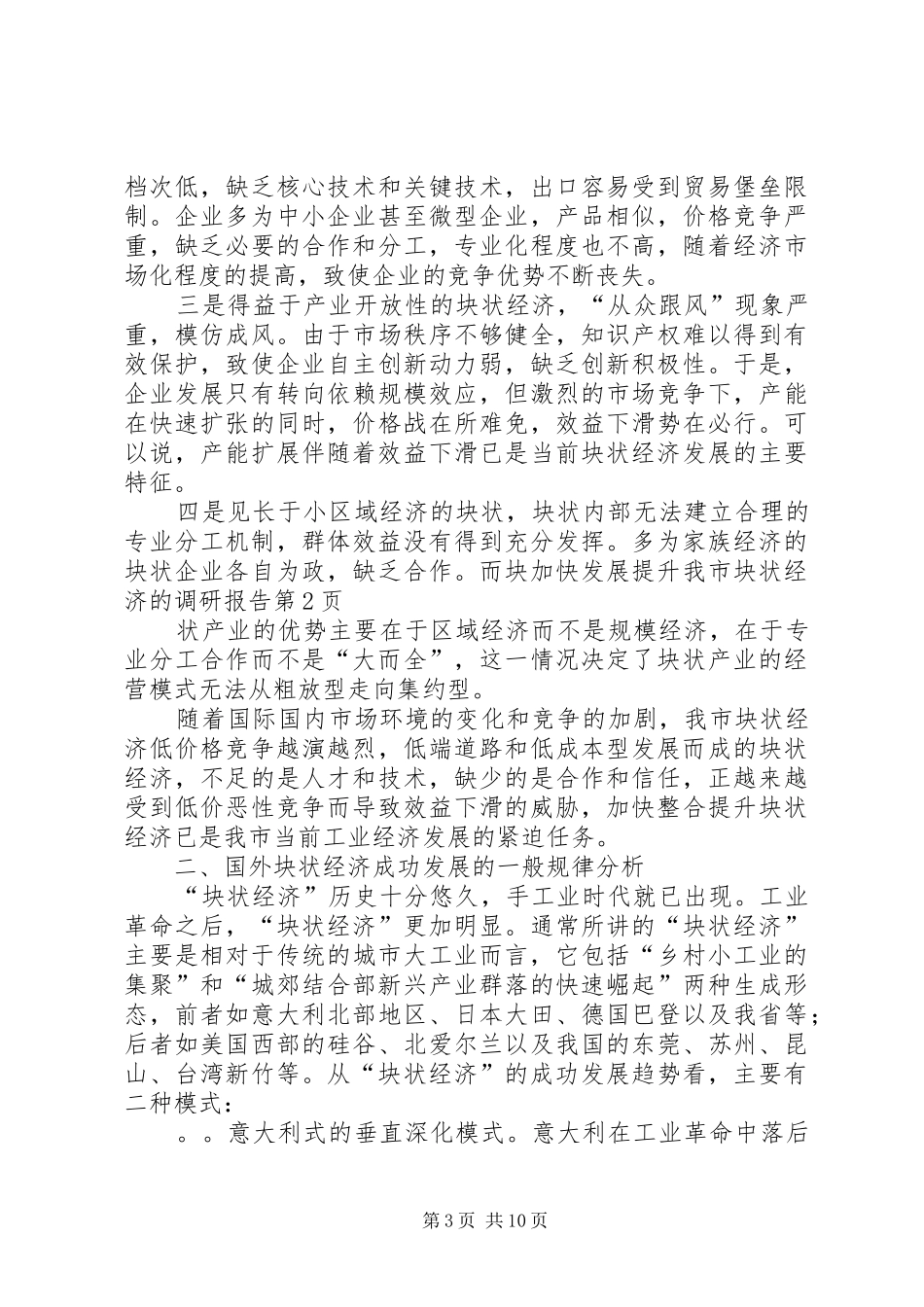 加快发展提升我市块状经济的调研报告 _第3页