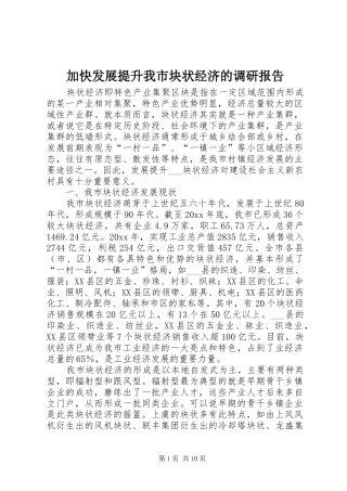 加快发展提升我市块状经济的调研报告 