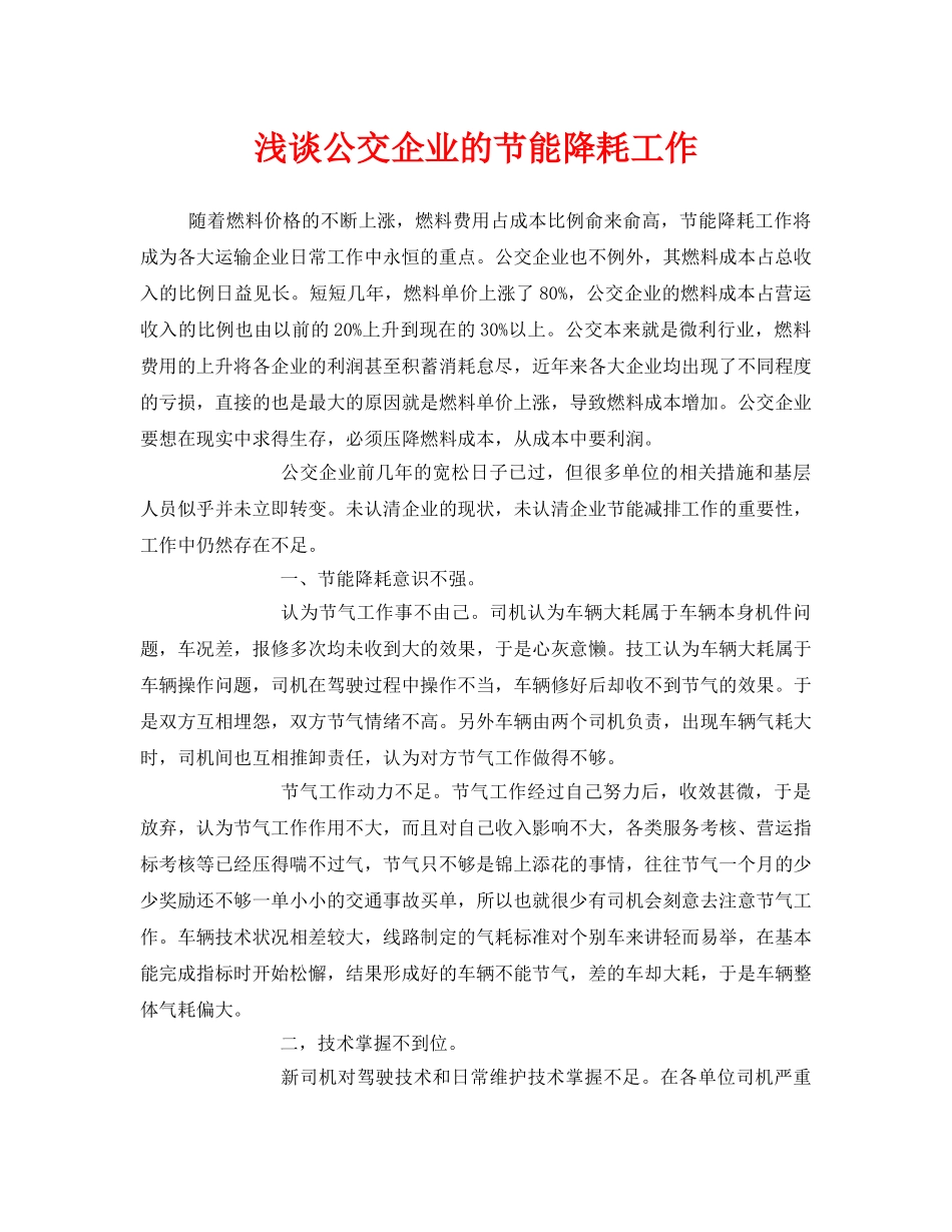 《安全管理》之浅谈公交企业的节能降耗工作 _第1页