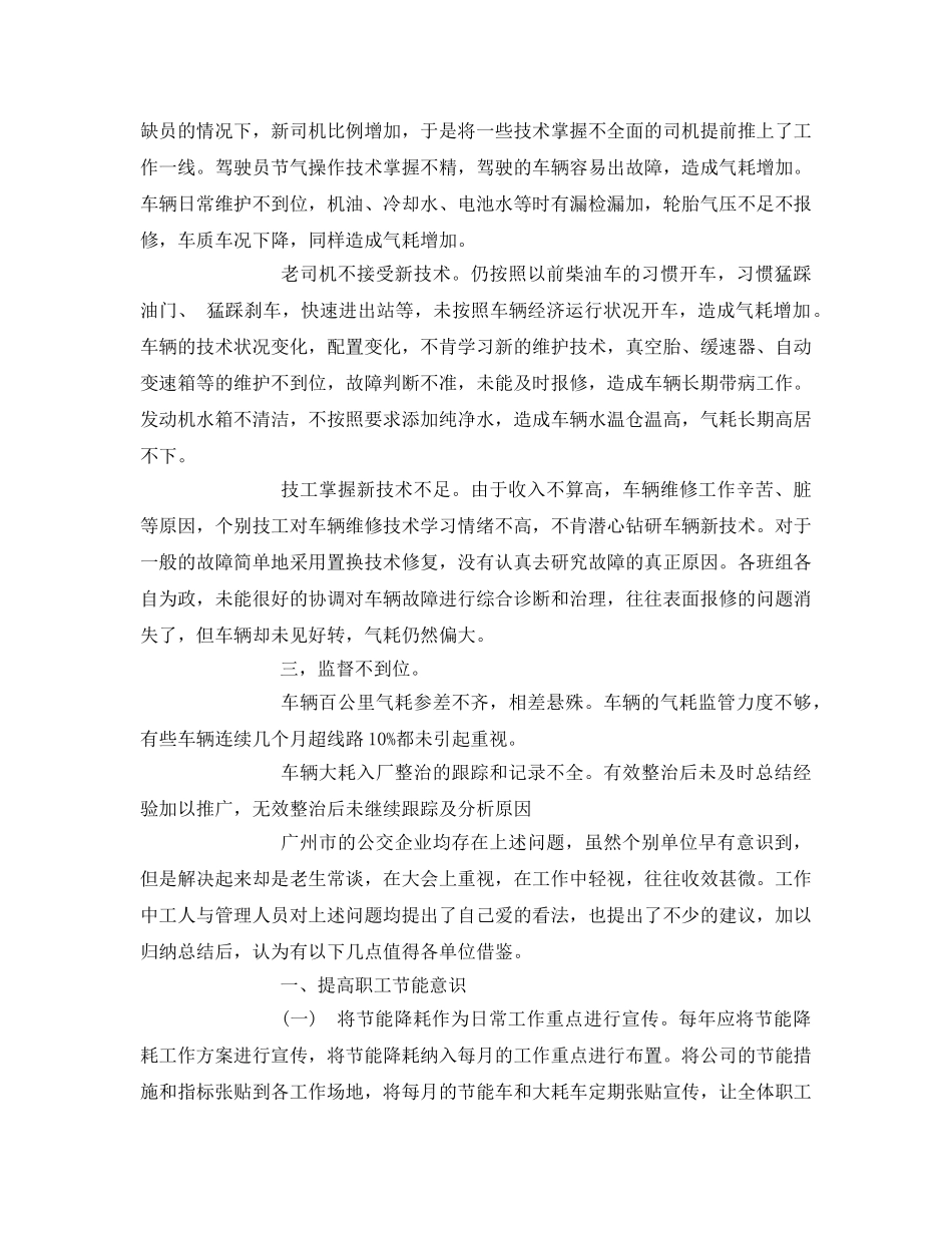 《安全管理》之浅谈公交企业的节能降耗工作 _第2页