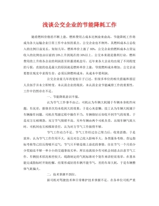 《安全管理》之浅谈公交企业的节能降耗工作 