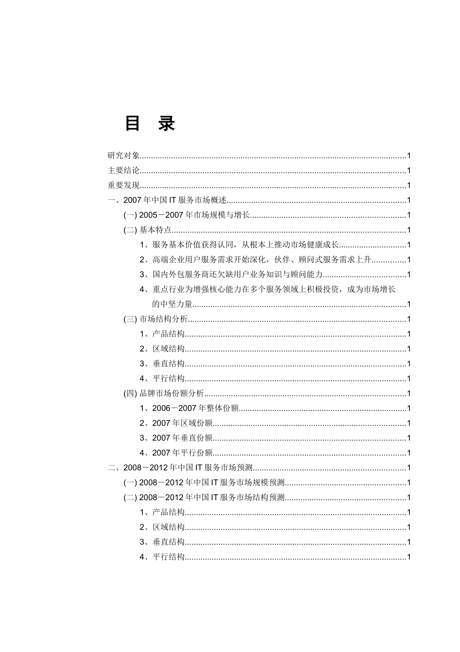 中国IT服务市场的趋势_第2页