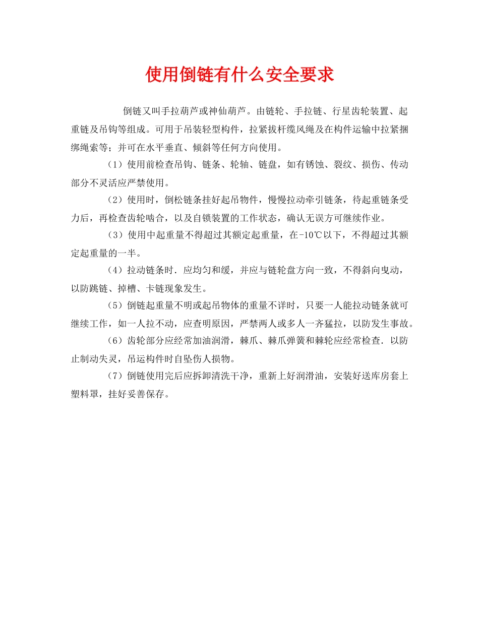 《安全管理》之使用倒链有什么安全要求 _第1页