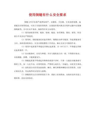 《安全管理》之使用倒链有什么安全要求 