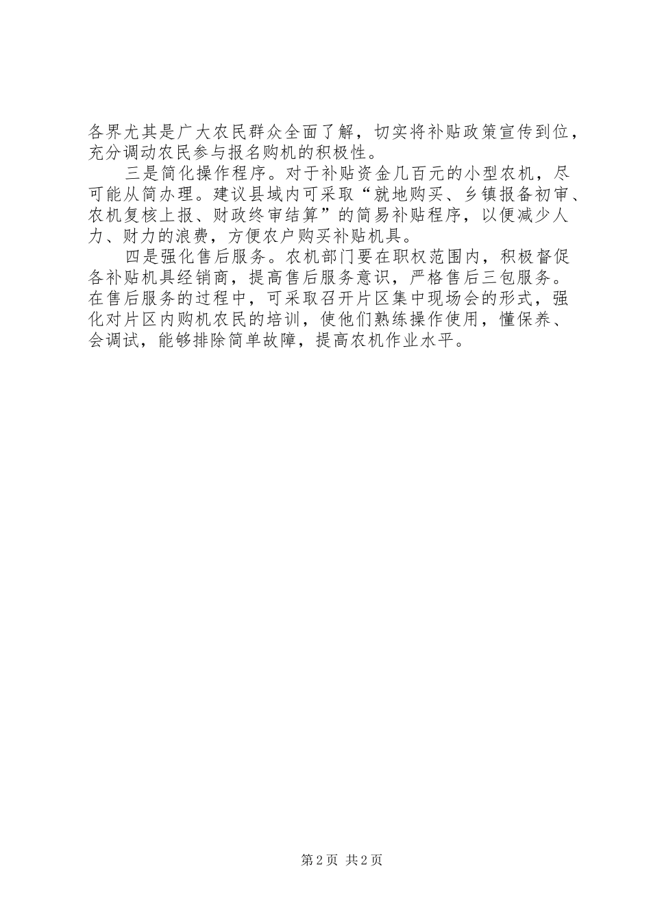 农机购置补贴政策执行的调研报告 _第2页