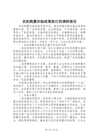 农机购置补贴政策执行的调研报告 