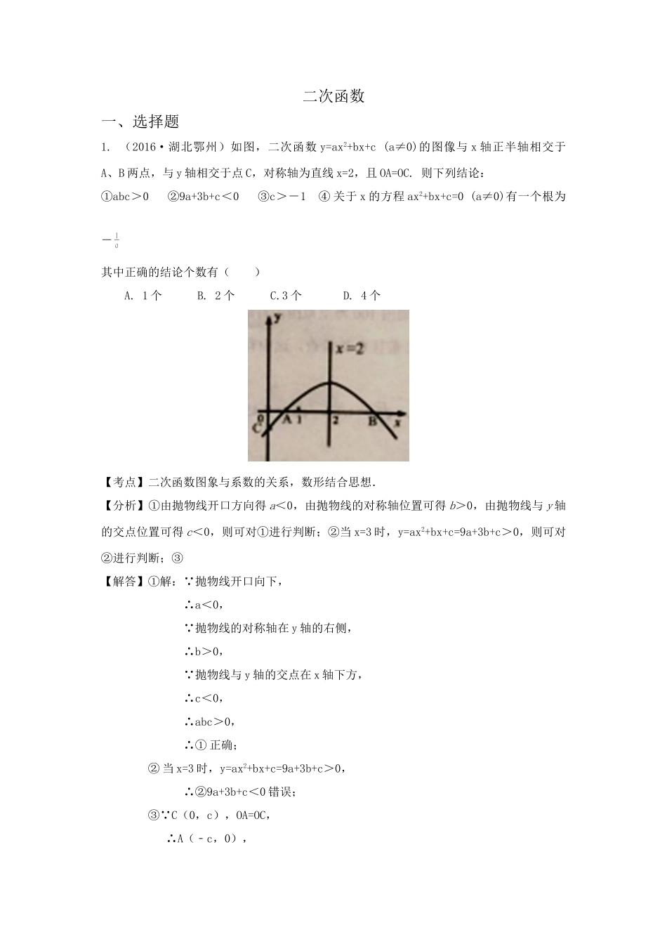 2016年中考数学试卷分类汇编解析二次函数 _第1页