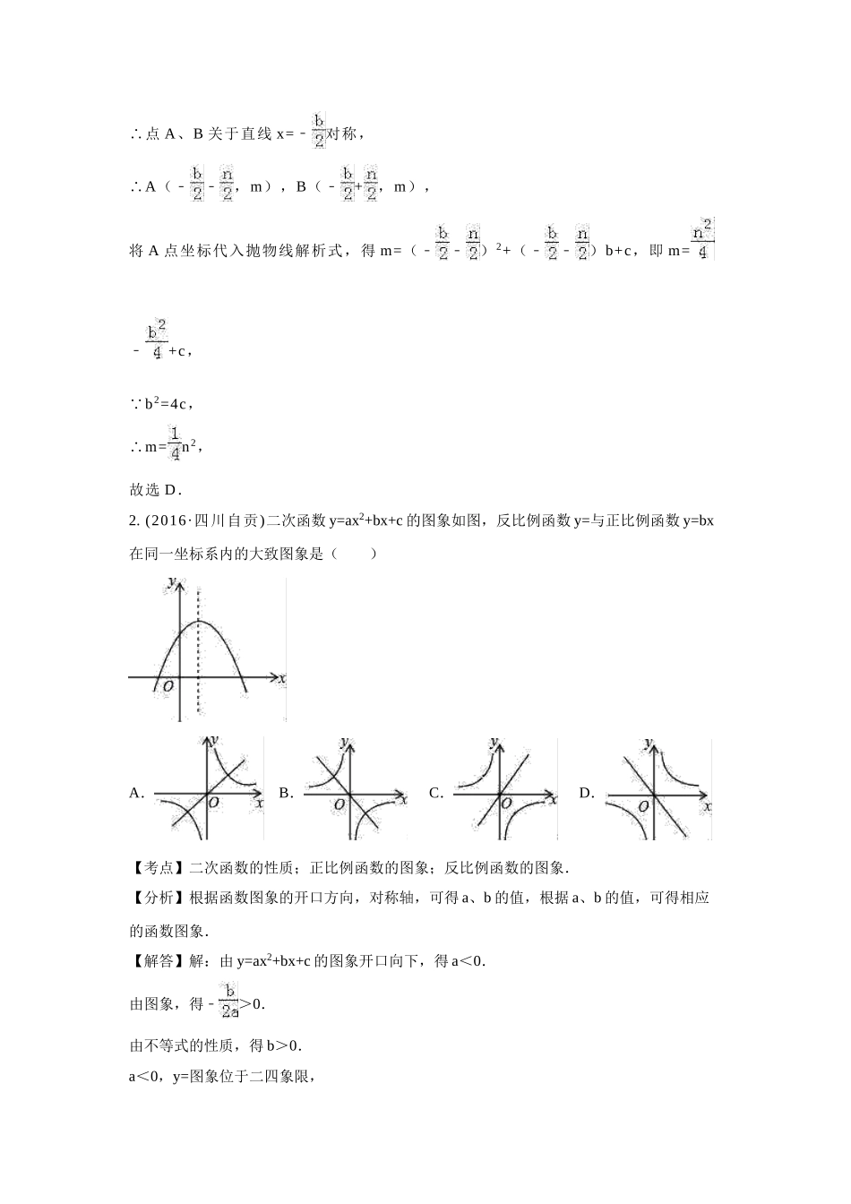 2016年中考数学试卷分类汇编解析二次函数 _第3页
