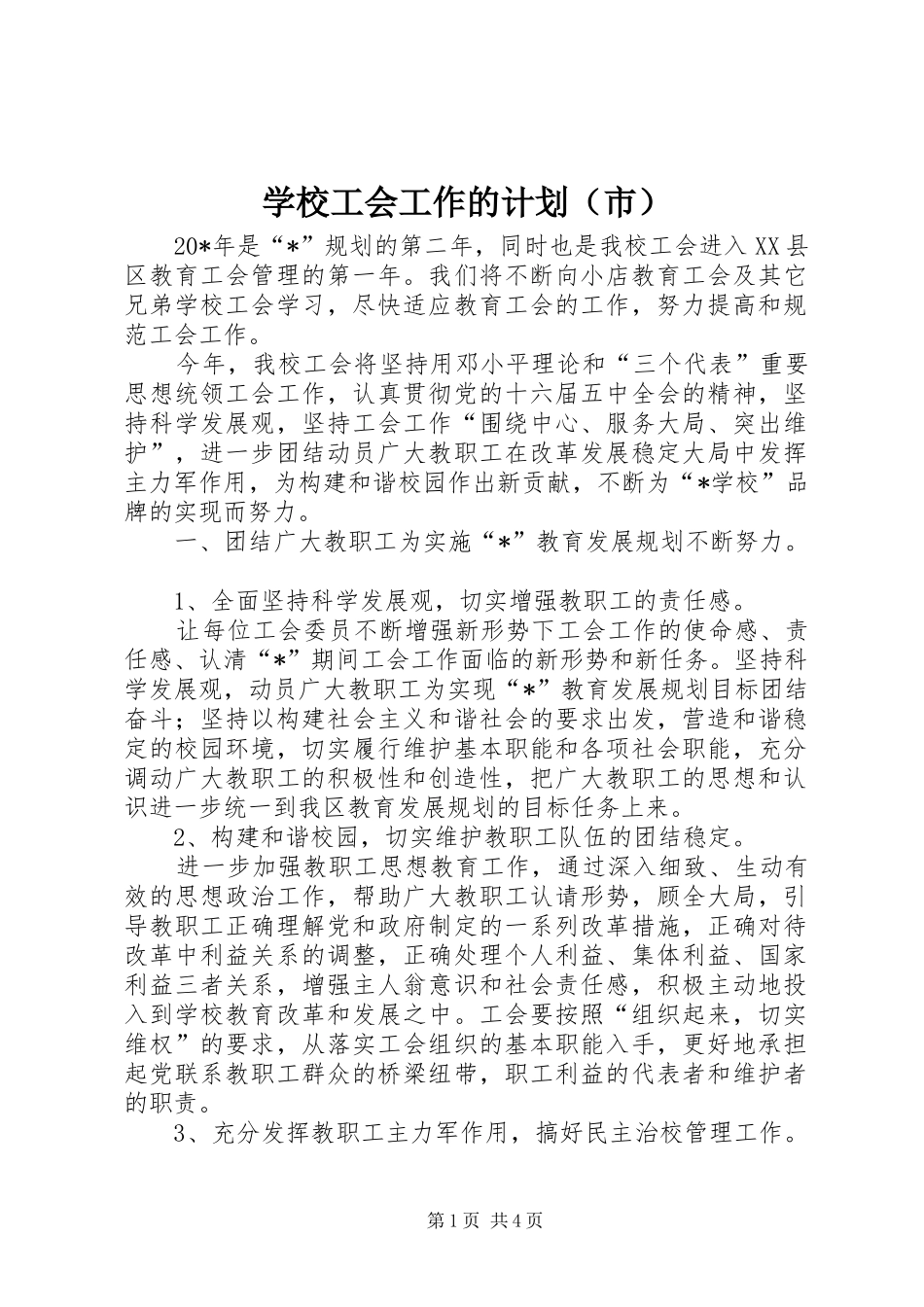 学校工会工作的计划（市）_第1页