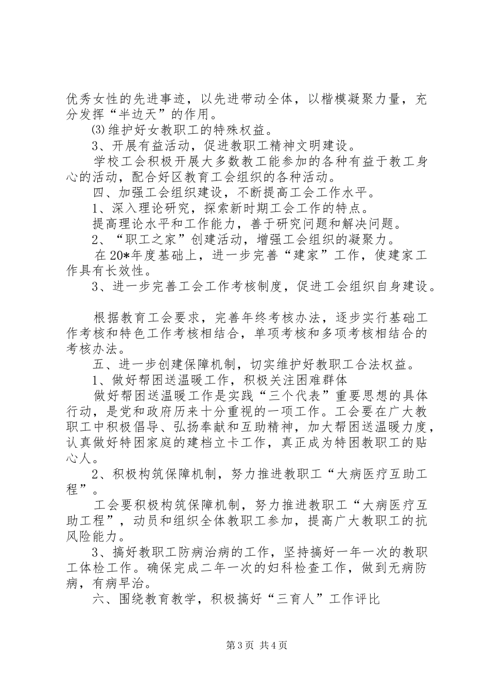 学校工会工作的计划（市）_第3页