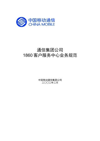 中国移动通信集团公司1860客户服务中心业务规范