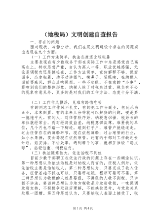 （地税局）文明创建自查报告 