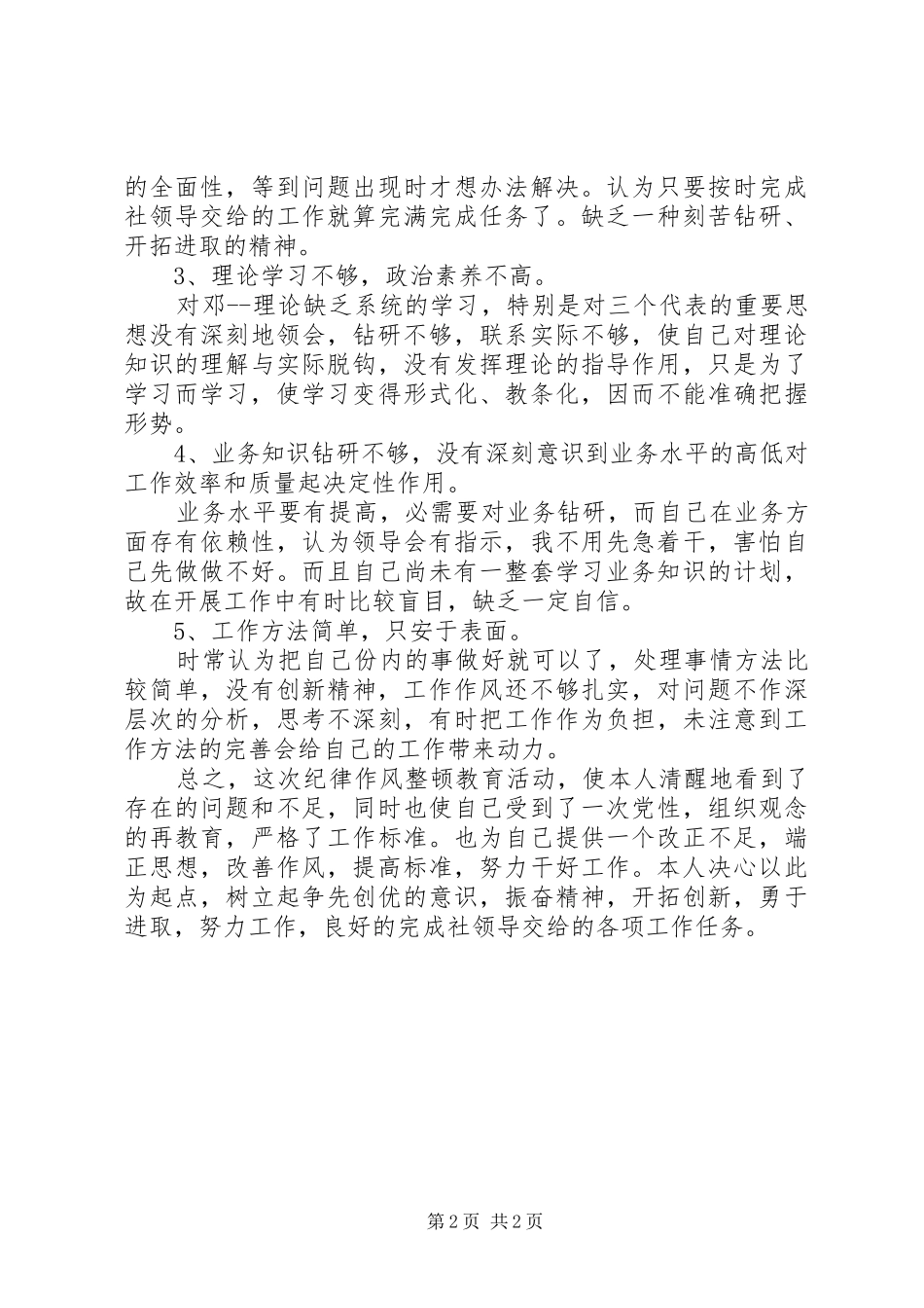 个人作风整顿自查报告 _第2页