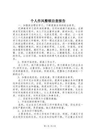 个人作风整顿自查报告 