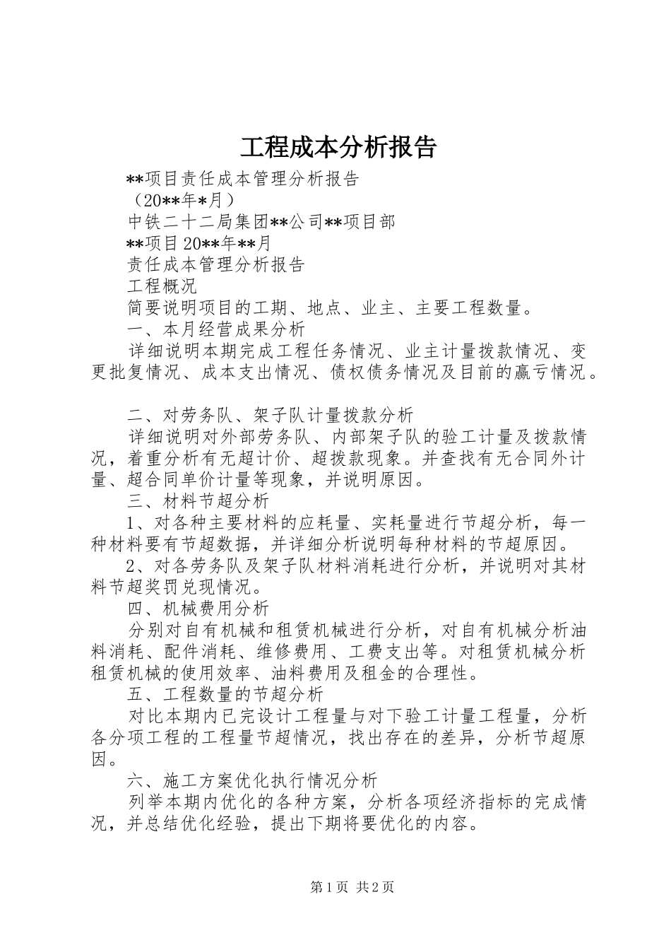 工程成本分析报告 _第1页