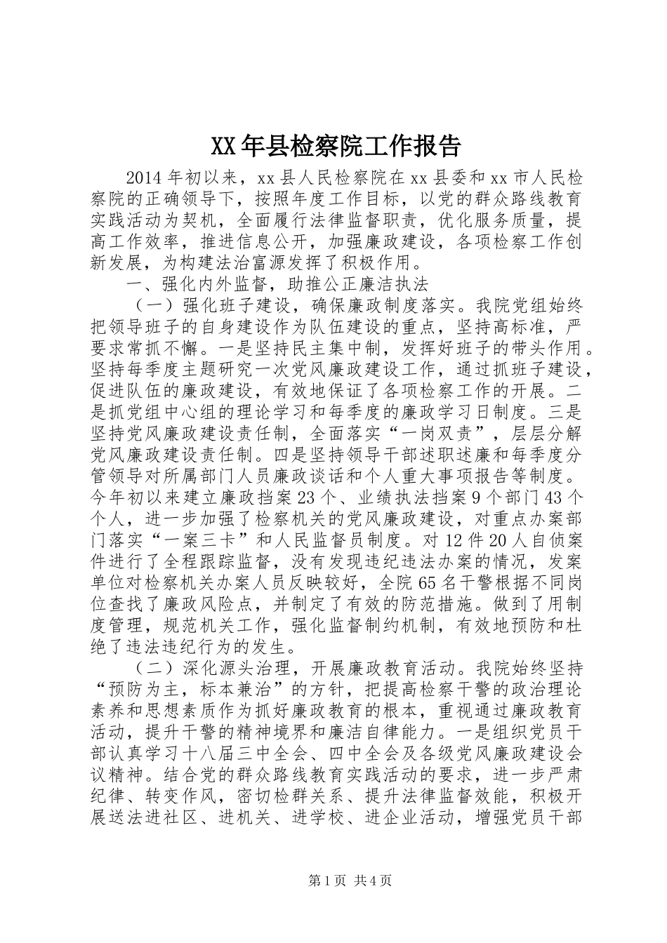 XX年县检察院工作报告 _第1页