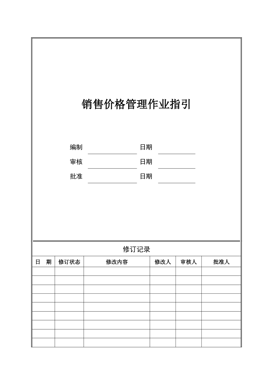 CIFI-WI-YX-002 销售价格管理作业指引（事业部、城市公司）_第1页