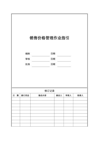 CIFI-WI-YX-002 销售价格管理作业指引（事业部、城市公司）