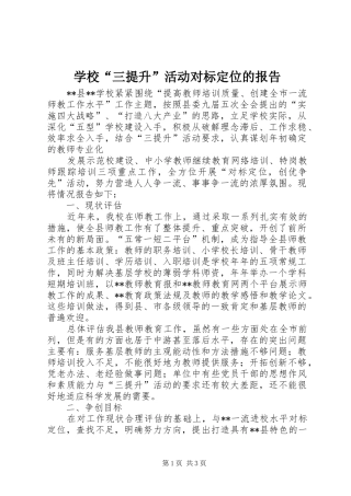 学校“三提升”活动对标定位的报告 