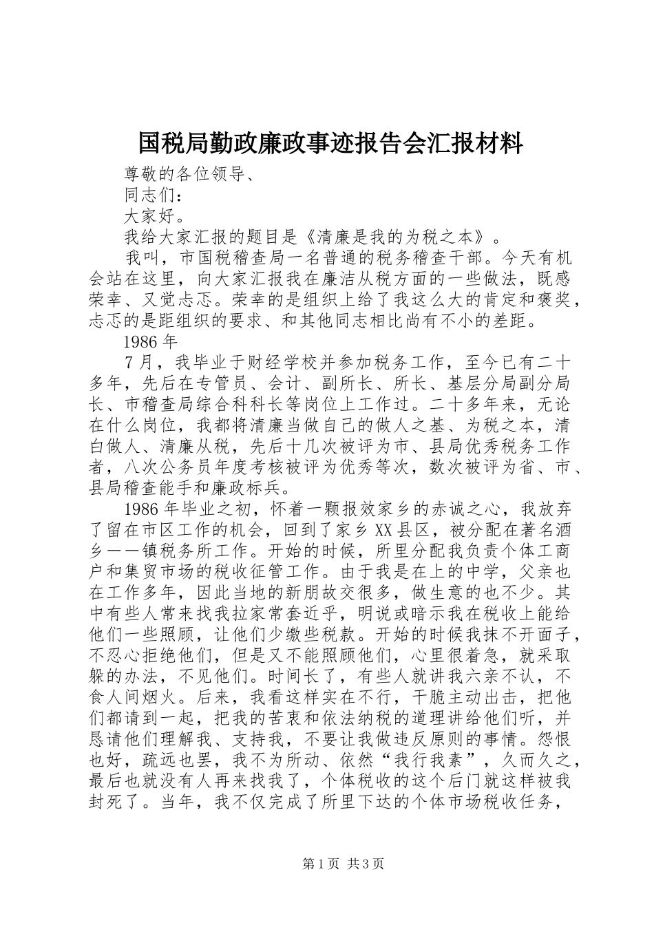 国税局勤政廉政事迹报告会汇报材料 _第1页