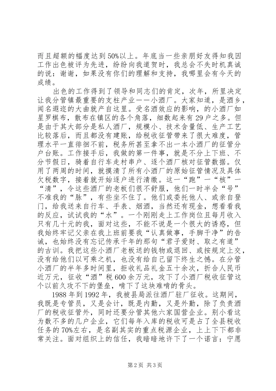 国税局勤政廉政事迹报告会汇报材料 _第2页