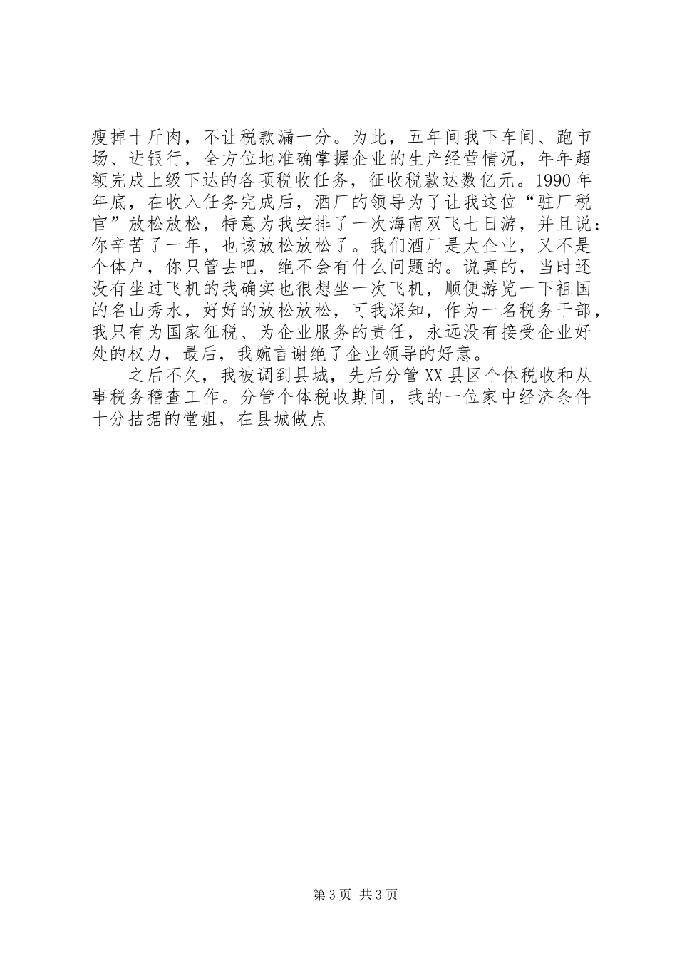 国税局勤政廉政事迹报告会汇报材料 _第3页