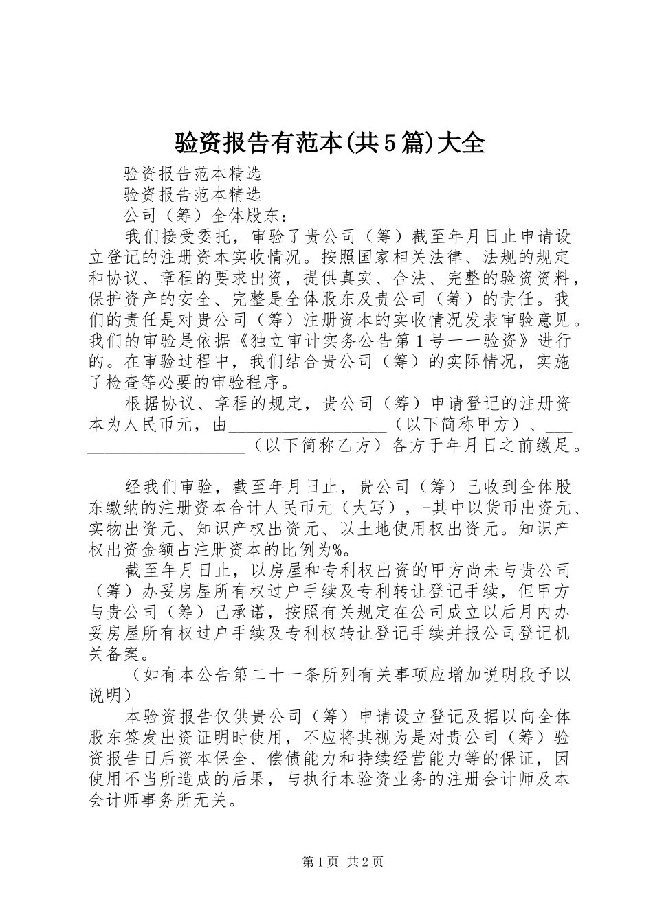 验资报告有范本(共5篇)大全1 _第1页