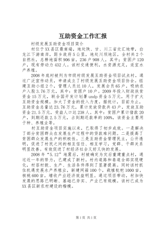 互助资金工作汇报 