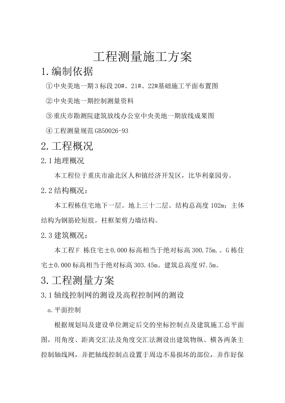 中央美地一期3标段测量施工方案_第1页
