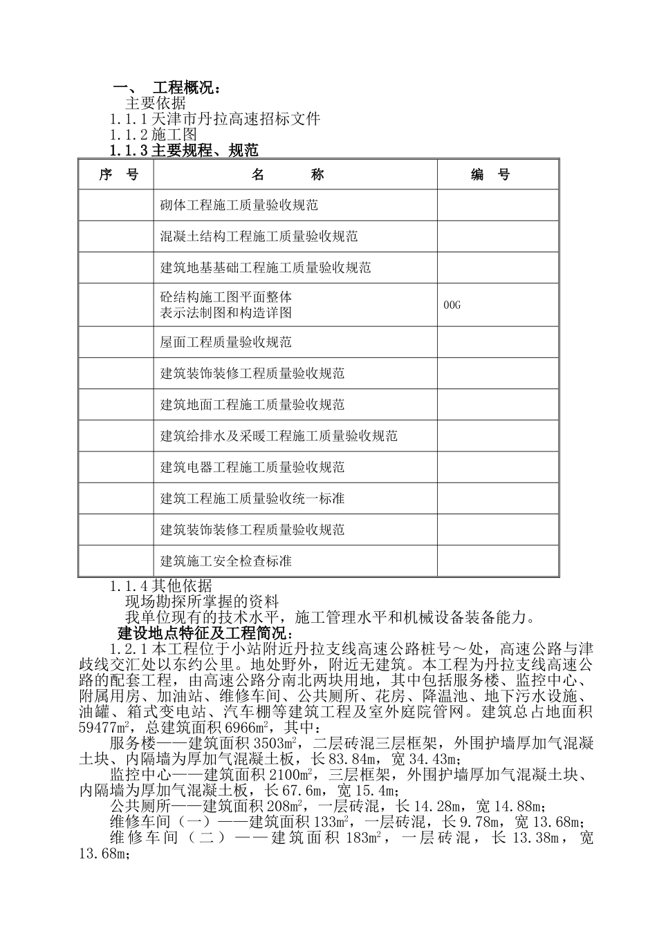 市丹拉高速高速服务区施工组织设计方案(48页)_第1页
