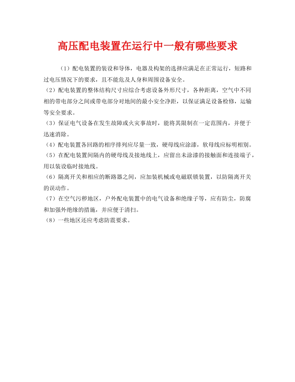 《安全管理》之高压配电装置在运行中一般有哪些要求 _第1页