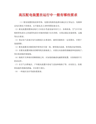 《安全管理》之高压配电装置在运行中一般有哪些要求 