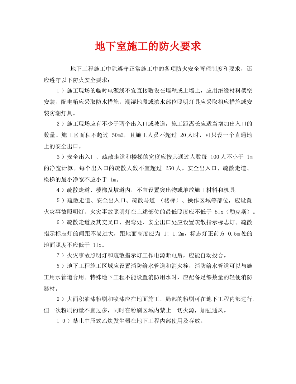 《安全管理》之地下室施工的防火要求 _第1页