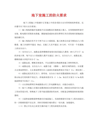 《安全管理》之地下室施工的防火要求 