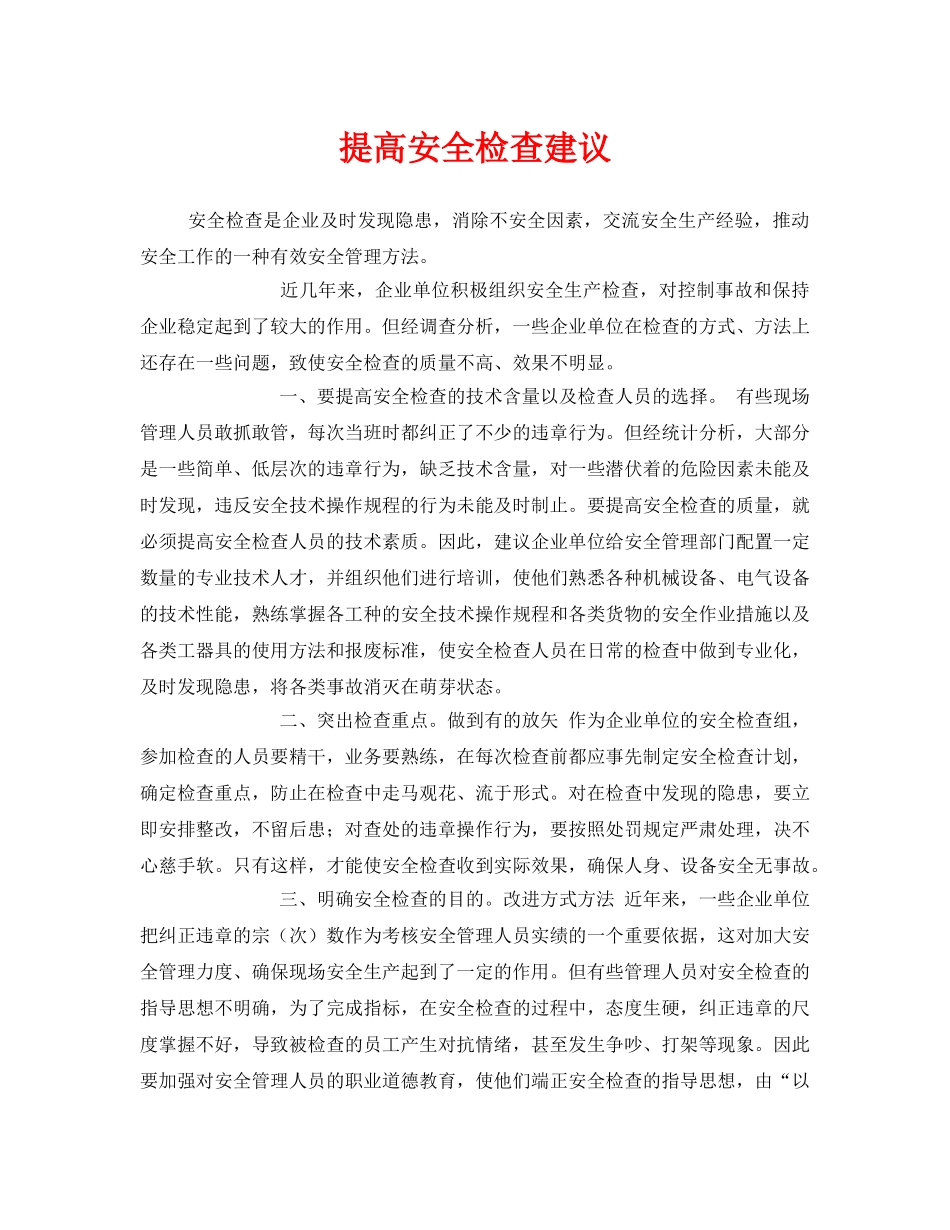 《安全管理》之提高安全检查建议 _第1页