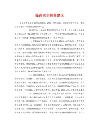 《安全管理》之提高安全检查建议 