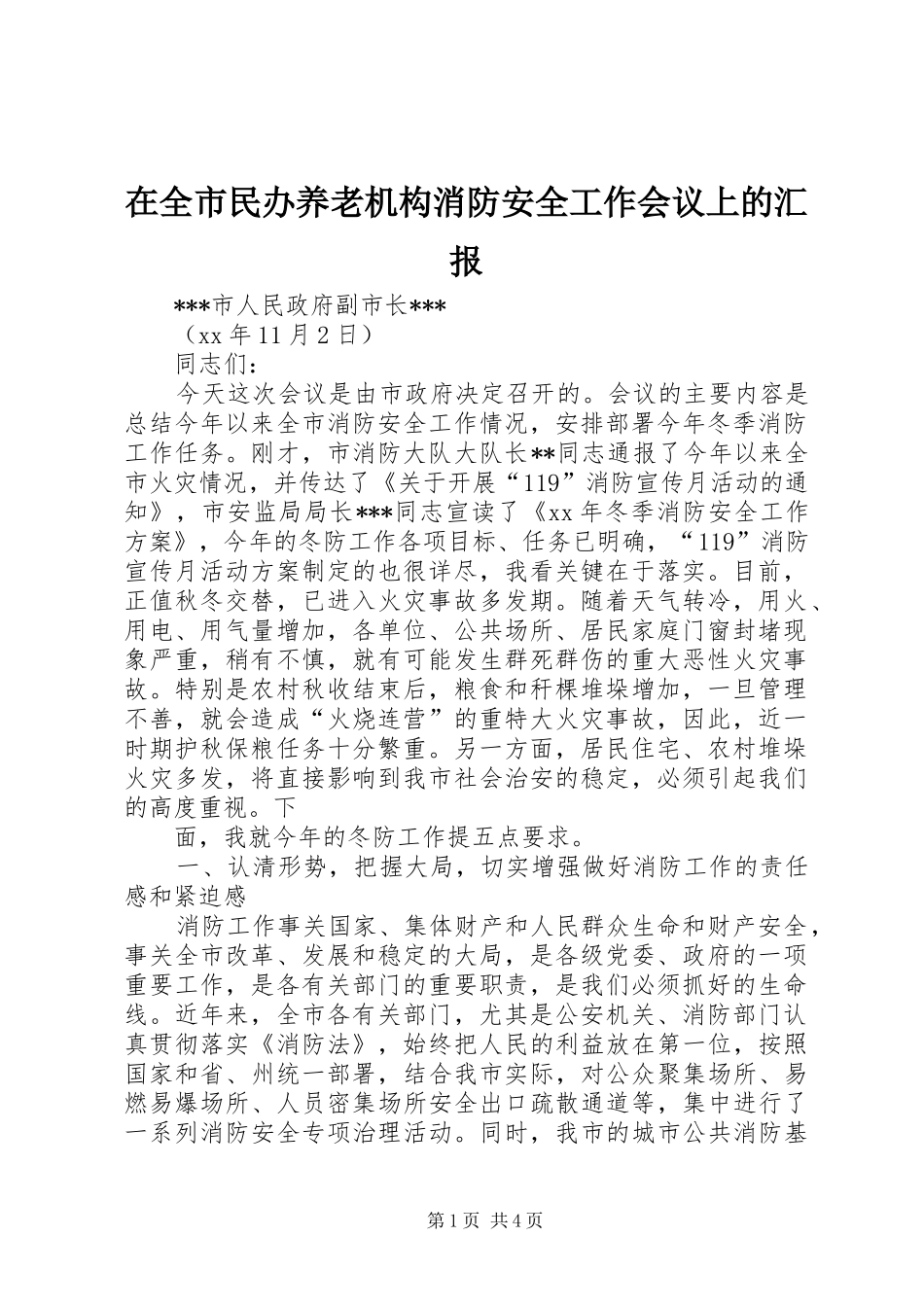 在全市民办养老机构消防安全工作会议上的汇报 _第1页