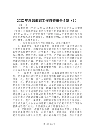 20XX年意识形态工作自查报告5篇（1）