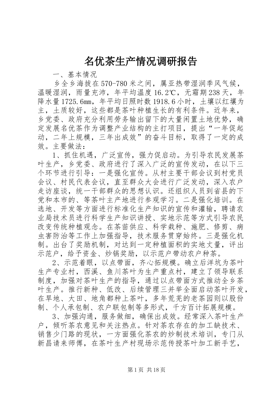 名优茶生产情况调研报告 _第1页