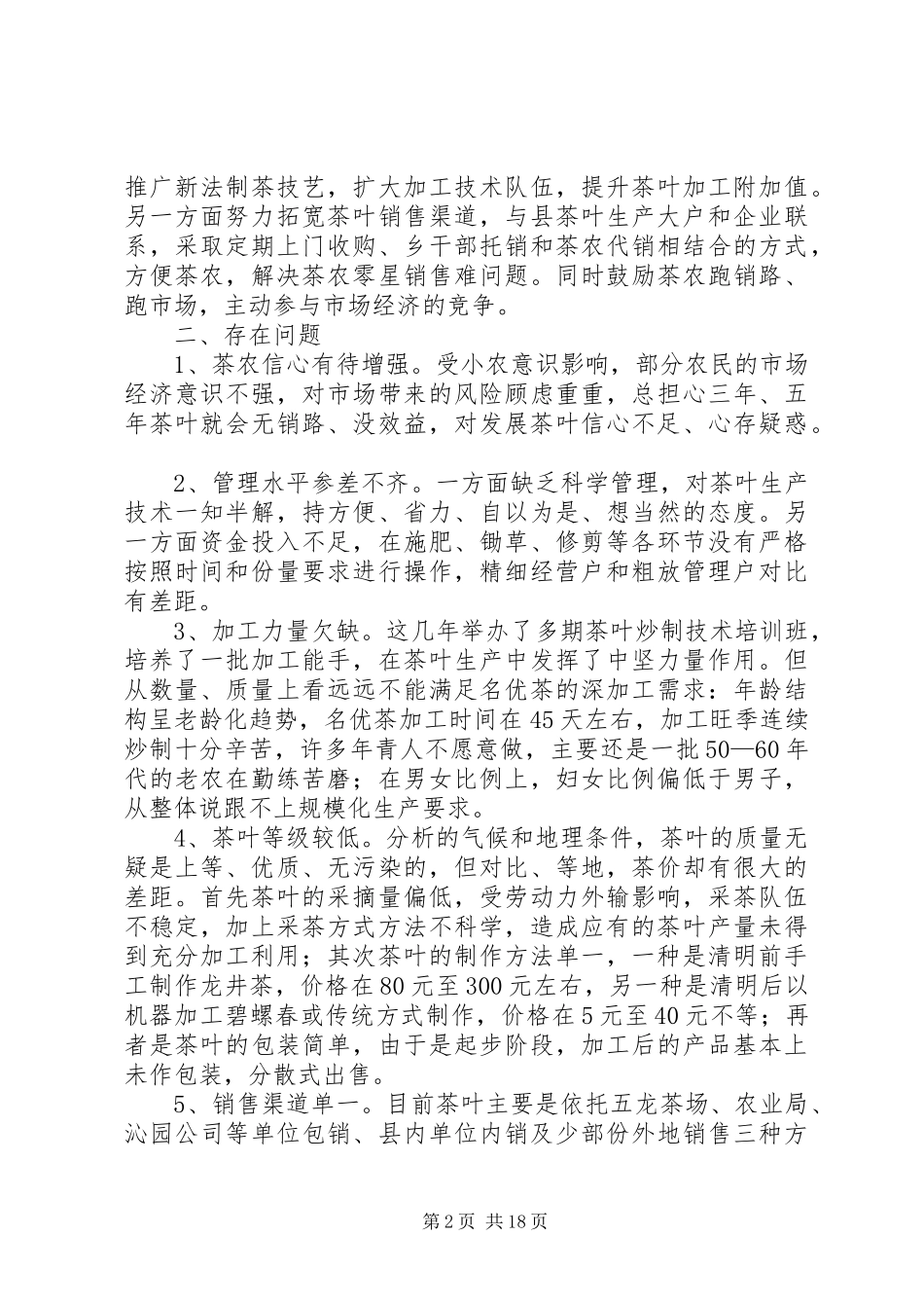 名优茶生产情况调研报告 _第2页